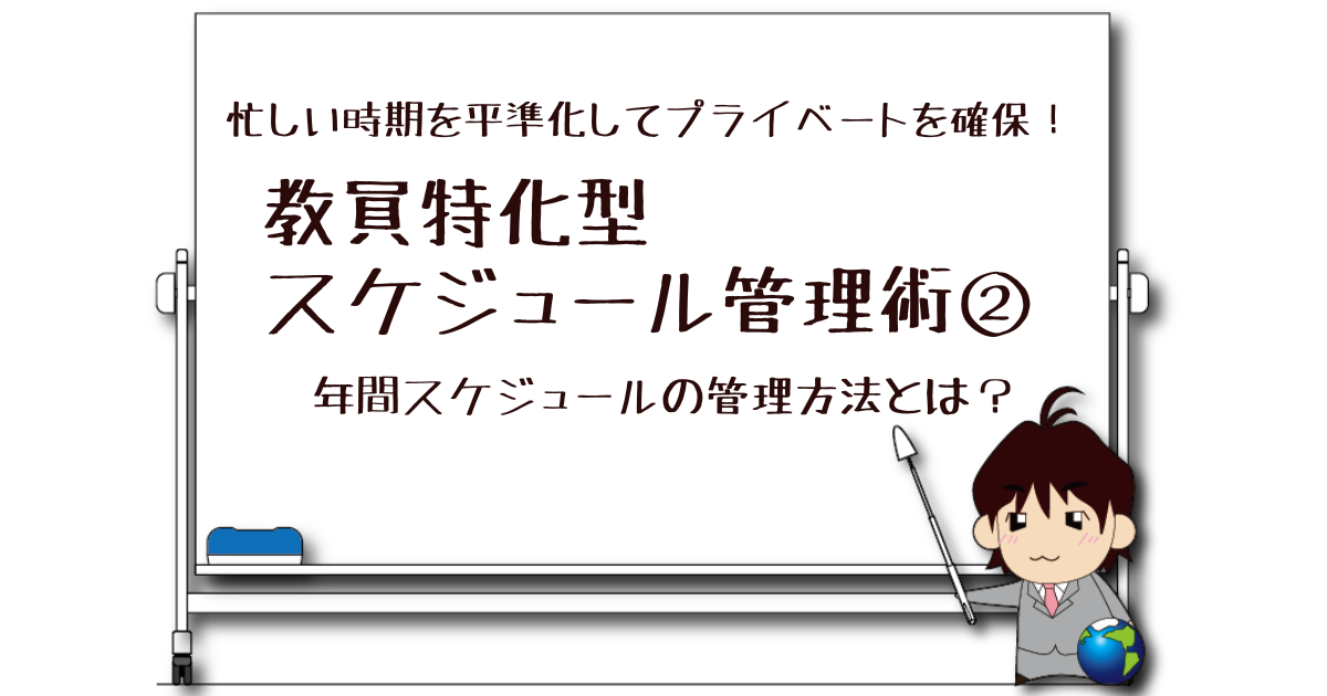 【忙しい時期を平準化！】年間予定表をフル活用してプライベートを確保 教員特化型スケジュール管理術②（年間スケジュールの管理方法） の画像