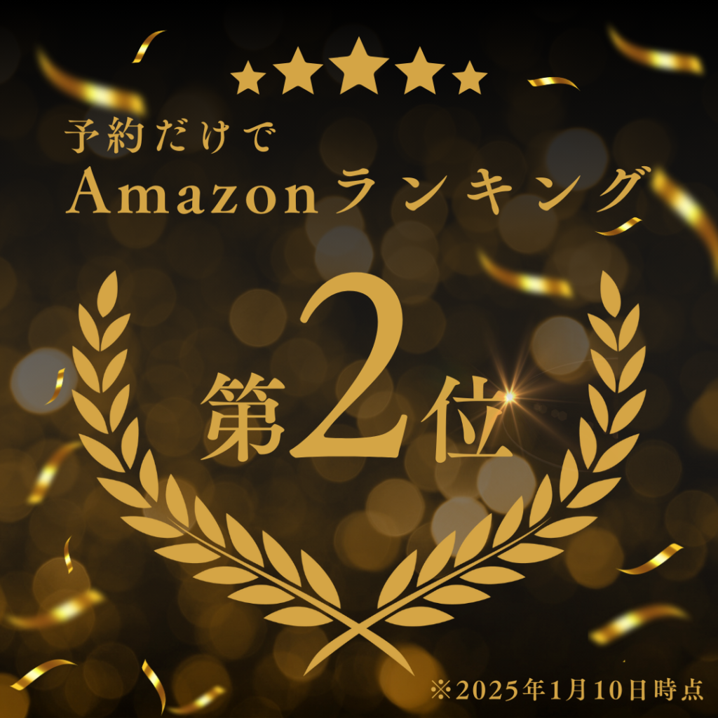 amazonランキング第2位