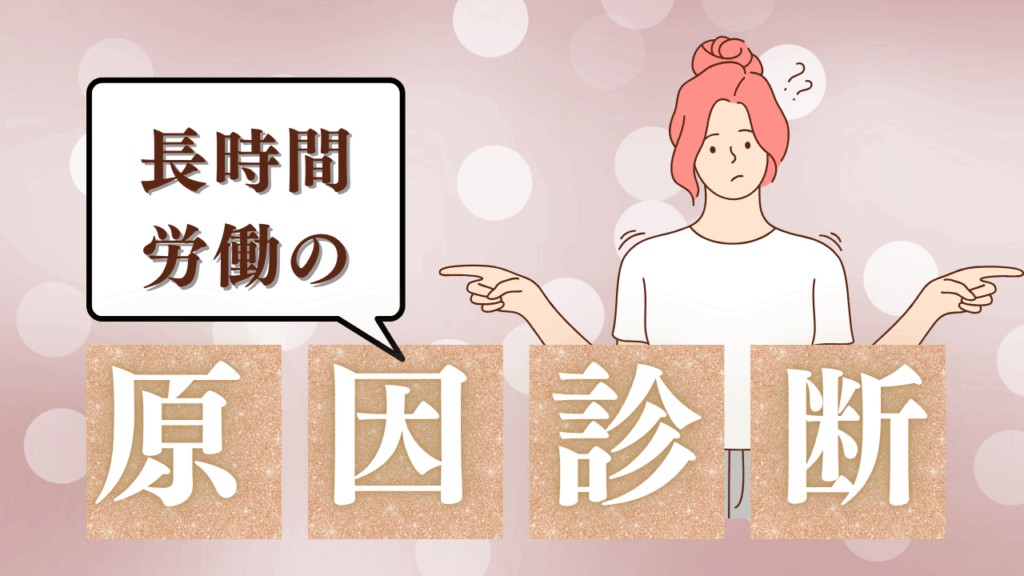 長時間労働の原因診断