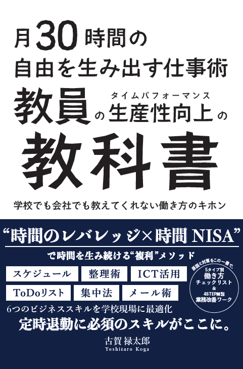 月30時間の自由を生み出す仕事術 教員の生産性向上の教科書