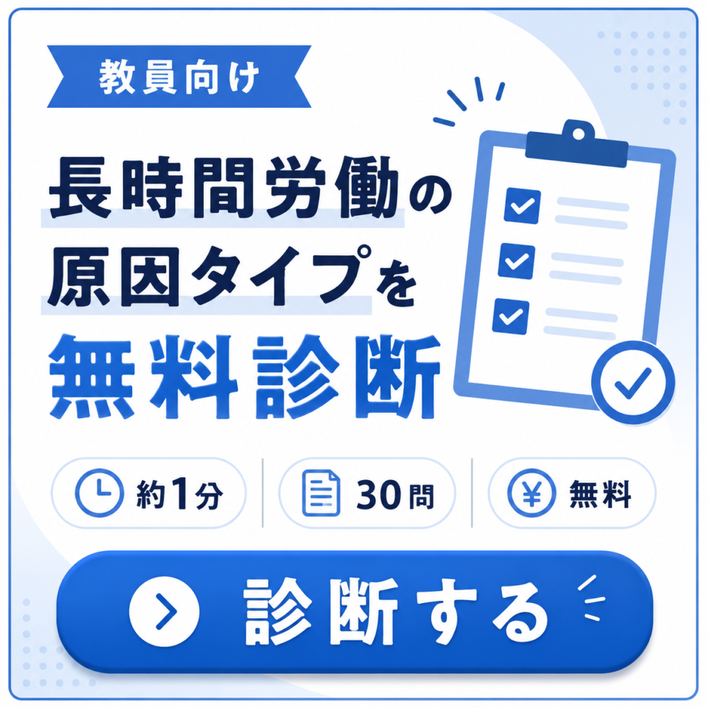 教員の働き方診断